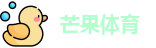 芒果体育